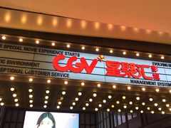 -CGV影城(新都心IMAX店)