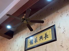 -长兴菜馆(高桥店)