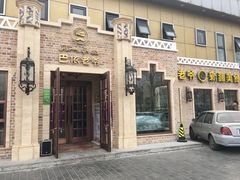 -巴依老爷新疆美食(常营店)