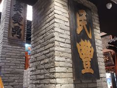 -新兴园饺子馆(河南街店)