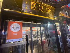 -徐復昌酒楼·东台老字号(东台店)