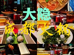 -大隐·成都火锅Bistro(合生麒麟新天地店)