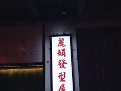 -黄师傅湿辣牛肉(胡桃里店)