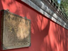 -北京国子监胡同