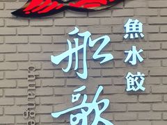 -船歌鱼水饺(淄博万象汇店)