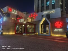 -红樱桃·欢乐餐厅(太原里店)