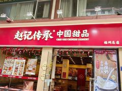-赵记传承·中国甜品(福州总店)