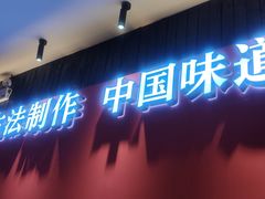 门面-龙少爷碳火干锅(环球中心店)