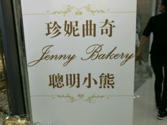-珍妮曲奇聪明小熊(尖沙咀店)