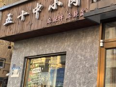 -五十中小肉串(南站店)