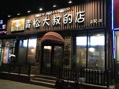 门面-青松大叔的店(东财店)