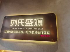 -刘氏盛源烧烤专营店(育才家园店)