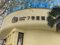 -7号里低糖生日蛋糕(南阳路店)