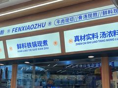 -粉小主·贵州酸汤牛肉粉(南京仙林金鹰店)