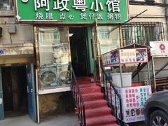 门面-阿政粤小馆(中央大街店)