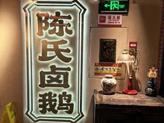 -春梅里卤鹅馆·47年老字号(中山路店)