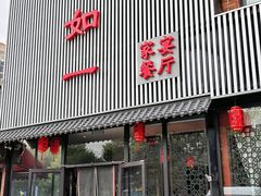 -如一烤鸭