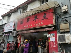 门面-丽华早点(大成路店)