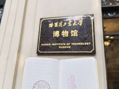 -哈尔滨工业大学-博物馆
