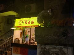 -卡皮巴拉炸卤店