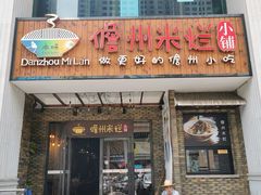 门面-椰小调.儋州米烂(名门店)