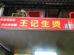 门面-王记生烫牛杂面馆(兰陵路店)