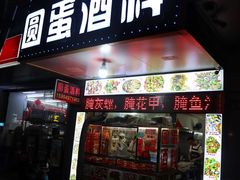 门面-圆蛋酒料•生腌(开元路店)