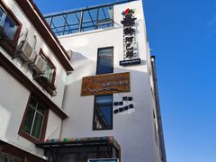 -四姑娘山阿巴郎·藏式花园餐厅