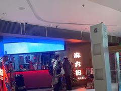 -麻六记(新天地店)
