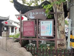 -南翔古镇