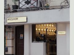 -村口大树(长乐路店)