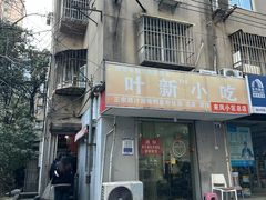 -叶新小吃店(来凤小区总店)