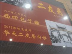 门面-华天二友居肉饼(宫门口店)