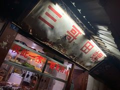 -三哥田螺(北书院街店)