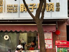 -南湖胖子砂锅(南湖店)