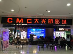 -CMC大光明影城(莲花店)
