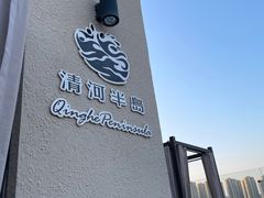 -清河半岛温泉度假酒店