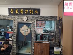 -晋麦香刀削面(光彩路店)
