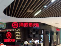 -海底捞火锅(锦艺城店)
