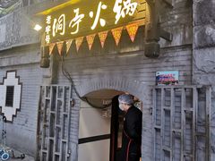 门面-洞亭火锅(防空洞总店)