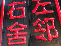 -左邻右舍褡裢火烧(石榴园店)