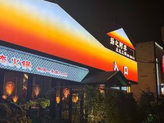 -扬之阿李菌汤火锅(1969店)