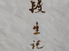 -段生记肉丸糊辣汤(西铁大明宫住宅小区店)