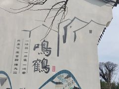 -鸣鹤古镇