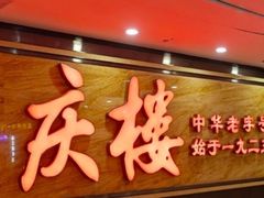 -同庆楼(奥体中心店)