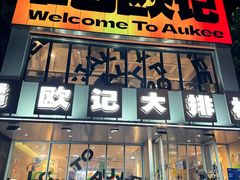 -欧记大排档·景德菜(上海首店)