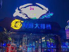 门面-黄龙海鲜大排档(杭州总店)