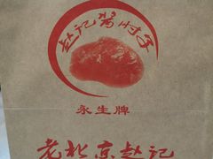 -老北京赵记酱肘子