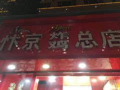 门面-阿捡忭京炸鸡(韭菜园总店)