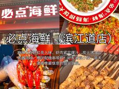 -必点海鲜·海肠捞饭·鲅鱼水饺(滨江道店)